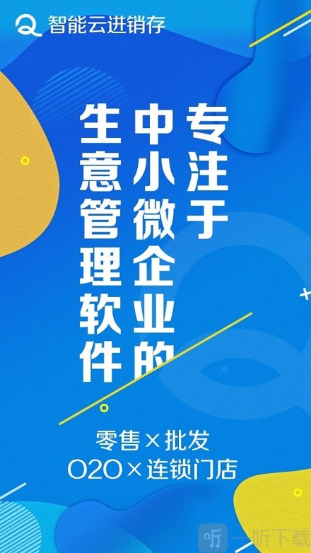 智能云进销存服装版