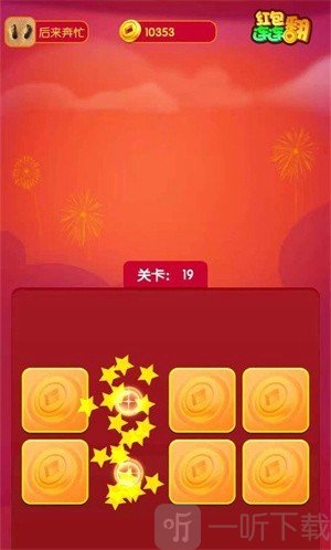 红包连连翻