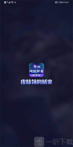 皮膚領的賊爽