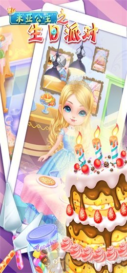 米亚公主之生日派对