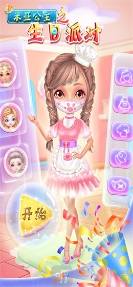 米亚公主之生日派对