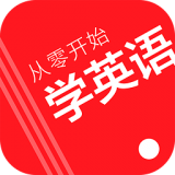 從零開始學英語