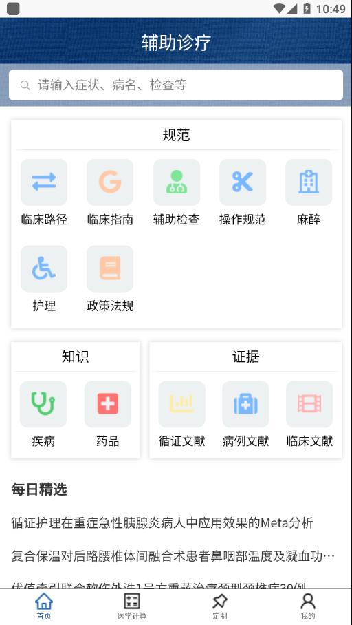 临床诊疗知识库