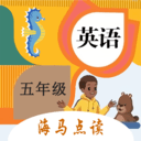 小學英語五年級點讀