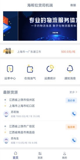 海帮拉货司机端