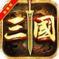 翼三国2