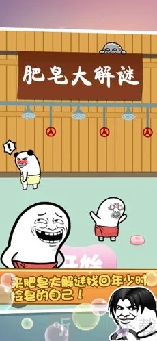 肥皂大解谜