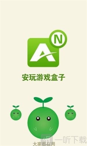 安玩游戏盒子