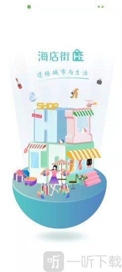 海店街