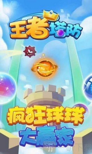 王者塔防