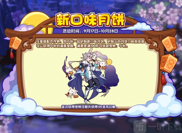 洛克王国新口味月饼攻略 新口味月饼玩法详情介绍
