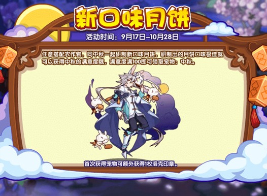 洛克王国新口味月饼攻略 新口味月饼玩法详情介绍