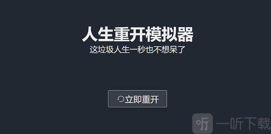 人生重开模拟器爆改修仙版网址分享 爆改修仙版安全下载网址汇总