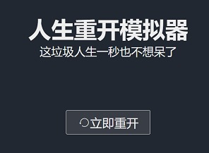 人生重开模拟器爆改修仙版网址分享 爆改修仙版安全下载网址汇总