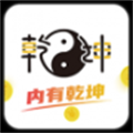 乾坤游戲