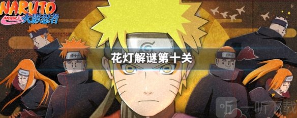 火影忍者手游花灯解谜第十关怎么解 花灯解谜第十关攻略