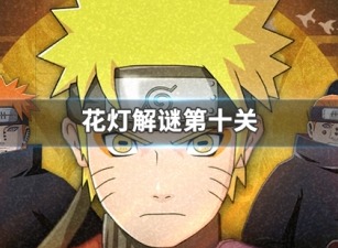 火影忍者手游花灯解谜第十关怎么解 花灯解谜第十关攻略