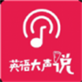 英语大声说