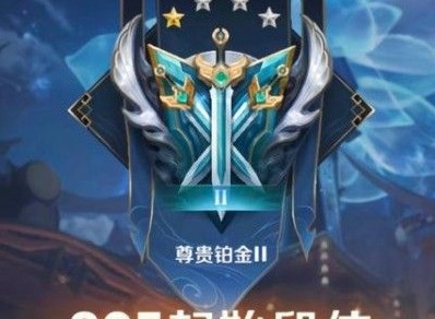 王者荣耀段位继承表s25 s25赛季掉段掉星规则介绍