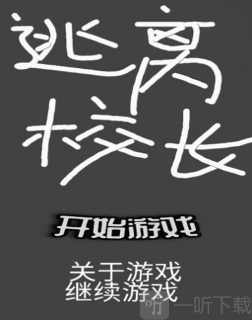 逃离校长