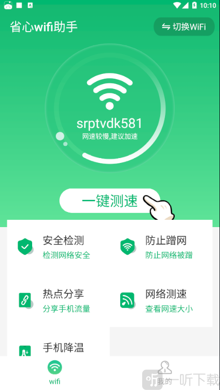 省心wifi助手