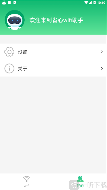 省心wifi助手