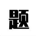 题宝