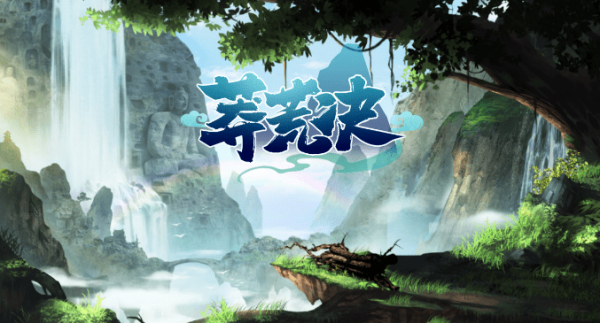 莽荒决