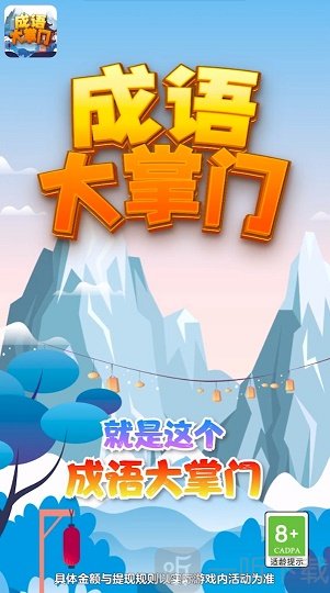 成语大掌门