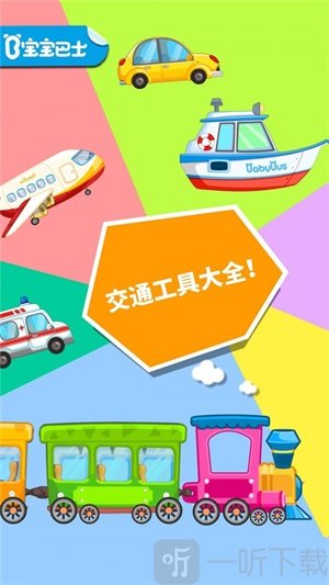 宝宝酷炫交通工具