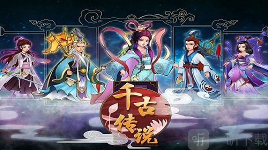 千古传说