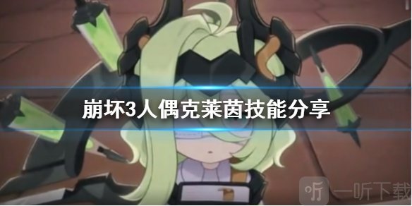 崩坏3克莱茵人偶属性技能一览 