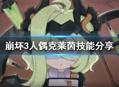 崩坏3克莱茵人偶属性技能一览