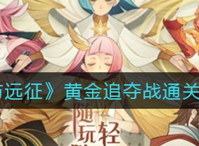 剑与远征黄金追夺战怎么玩 剑与远征黄金追夺战玩法攻略