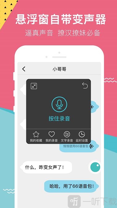 66变声器语音包