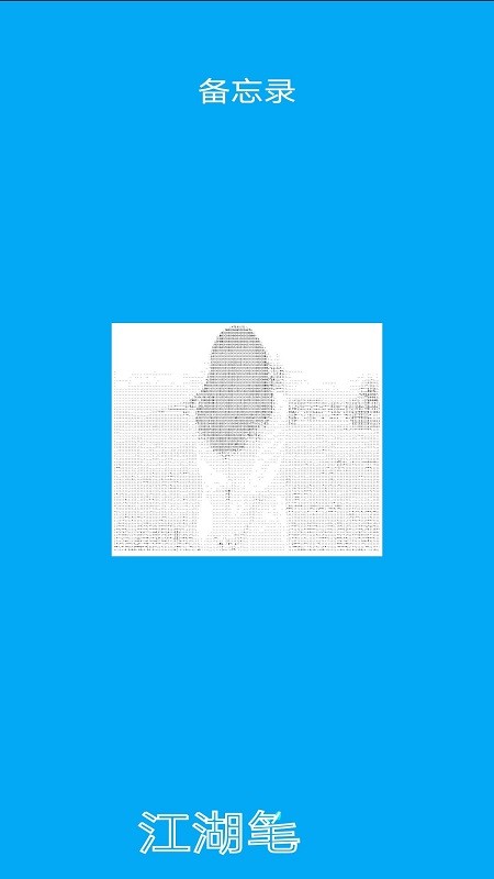 江湖笔记