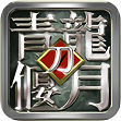 青龙偃月刀