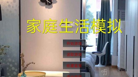 家庭生活模拟