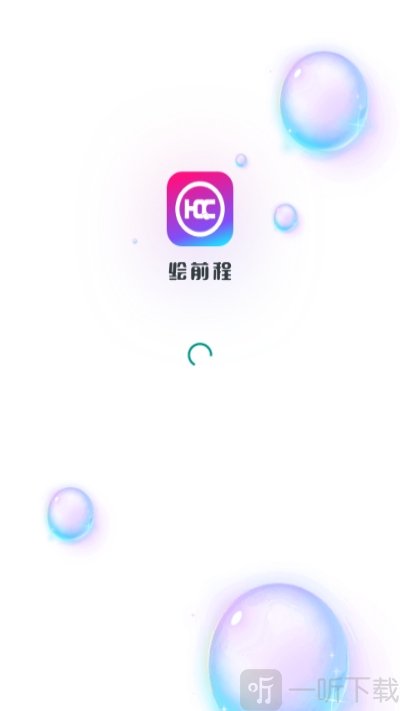 绘前程