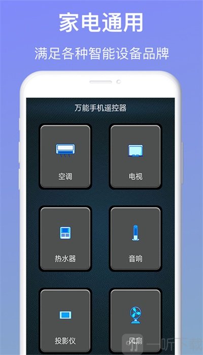 万能手机遥控器