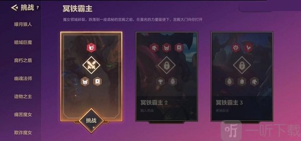 金铲铲之战冥铁霸主怎么过 冥铁霸主全关卡通关攻略大全