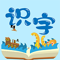 幼儿识字免费