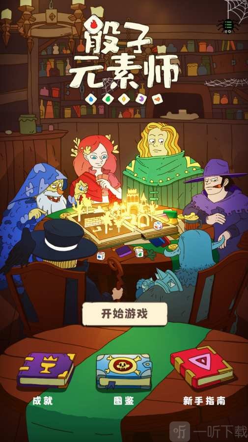 骰子元素师