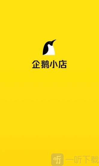 企鹅小店商家