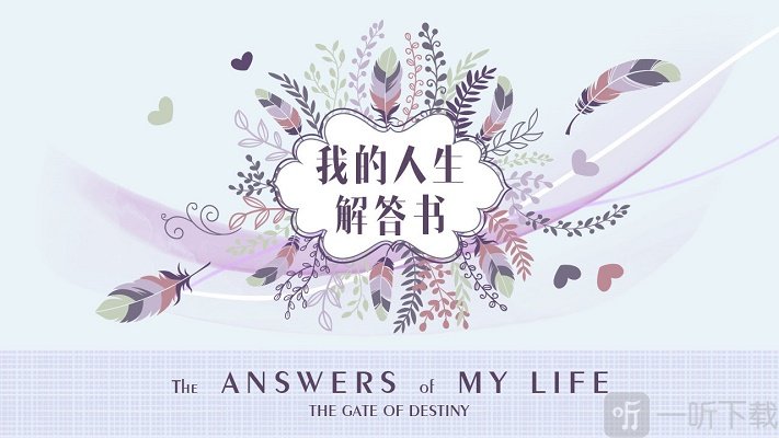 我的人生解答书