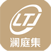 澜庭集