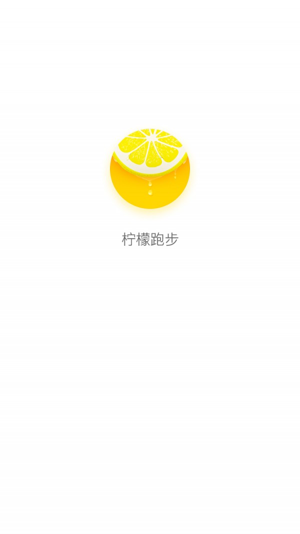 柠檬跑步