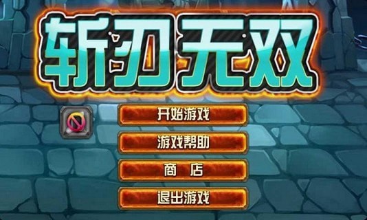 斩刃无双