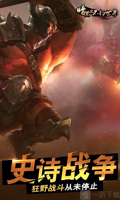 暗黑之不朽世界