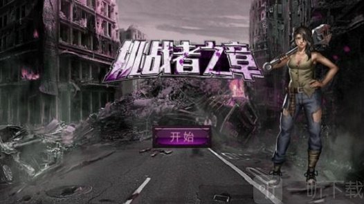 挑战者之章